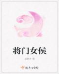 侯门将女
