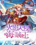 火影入侵木叶名场面全集